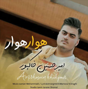 امیرحسین خاکپور هوار هوار